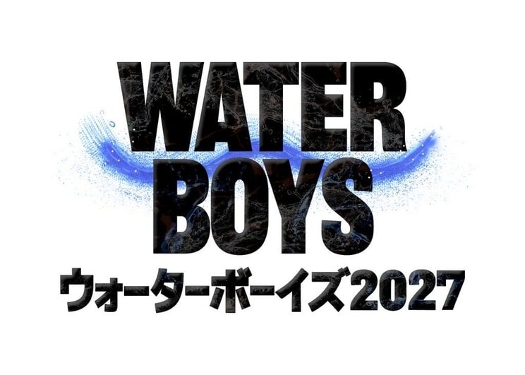 （画像／『ウォーターボーイズ2027』公式SNSより）