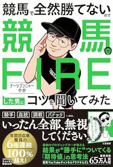 競馬で全然勝てないので競馬でFIREした男にコツを聞いてみた
