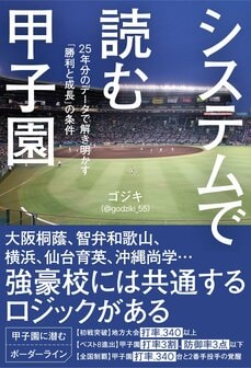 システムで読む甲子園　25年分のデータで解き明かす「勝利と成長」の条件