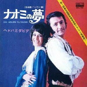 矢島美容室やクレイジーケンバンド、由紀さおりなどがカバーしたことでも有名な『ナオミの夢』。写真は『ナオミの夢』（2013年12月18日発売、ミュージックグリッド）のジャケット