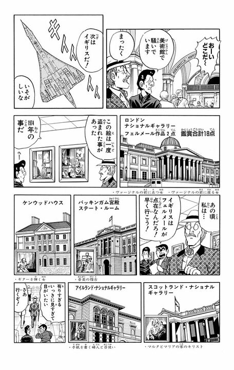 【こち亀】世界に32点あるフェルメールの名画を見るために戦闘機で超高速移動!? 最高級の美術鑑賞旅行の全容_14