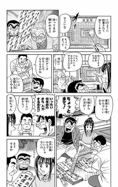 【こち亀】両さんが唯一頭が上がらない商売上手はもうすぐ100歳！ パソコンを導入してEC、多店舗展開を計画し…_12