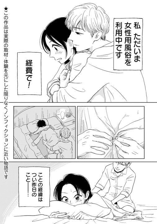 「漫画を読んで、はじめて“女風”に行ってみました」話題のエッセイマンガ『真・女性に風俗って必要ですか？』に寄せられる赤裸々な声_1