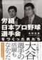 『労組日本プロ野球選手会をつくった男たち』（著者・木村元彦） 一見、華やかに見える日本プロ野球の世界だが、かつての選手たちにはまともな権利が与えられておらず、球団側から一方的に「搾取」される状態が続いていた。そうした状況に風穴をあけたのが「労働組合日本プロ野球選手会」であった。選手たちはいかに団結して、権利を獲得していったのかを明かす