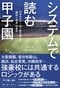 システムで読む甲子園　25年分のデータで解き明かす「勝利と成長」の条件