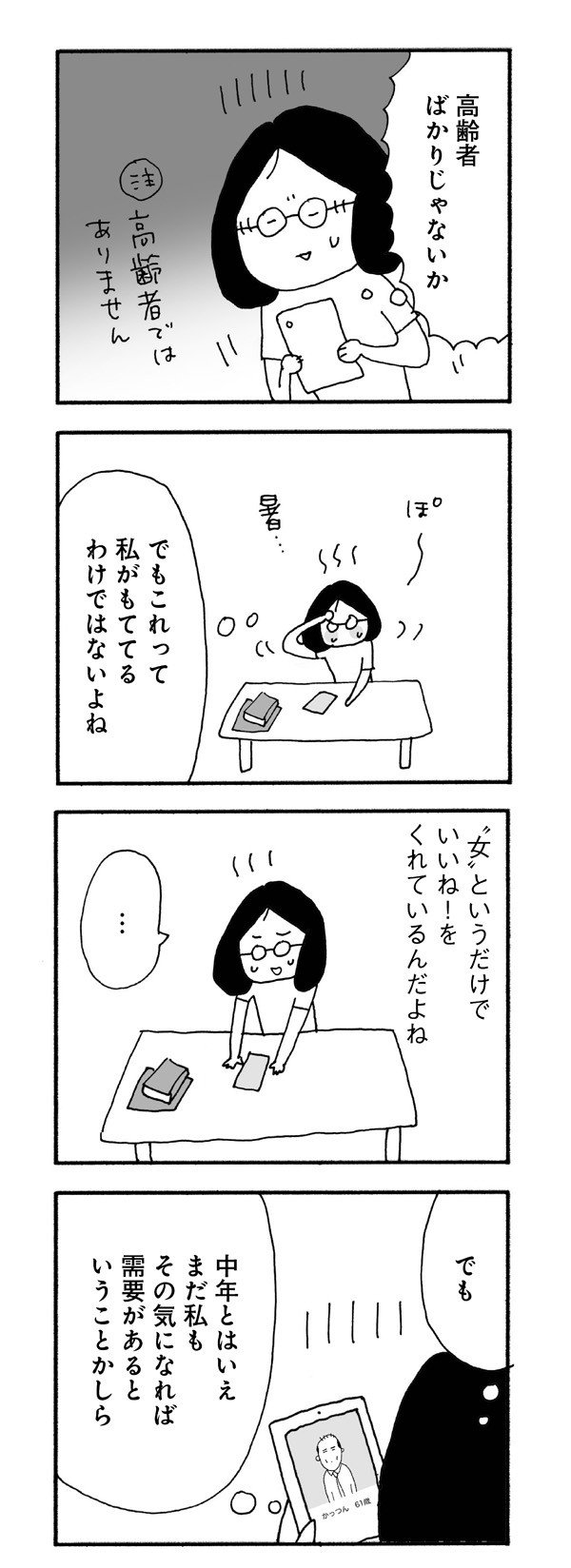 【漫画あり】昼間の時間帯のラブホテルは中高年で賑わっている！？ 恋愛をしたい中高年が、マッチングアプリに手を出したなら‥‥_3