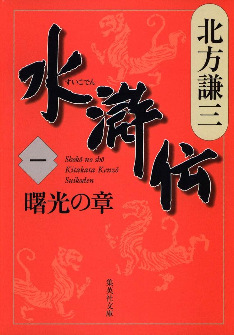 北方謙三版『水滸伝』は文庫で全19冊