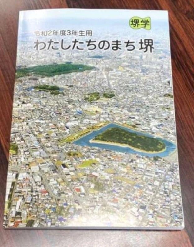 令和2年度版の『わたしたちのまち堺』