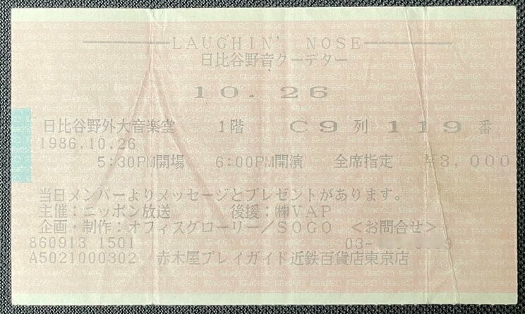 僕が初参戦した1986年10月26日・野音ライブのチケット半券