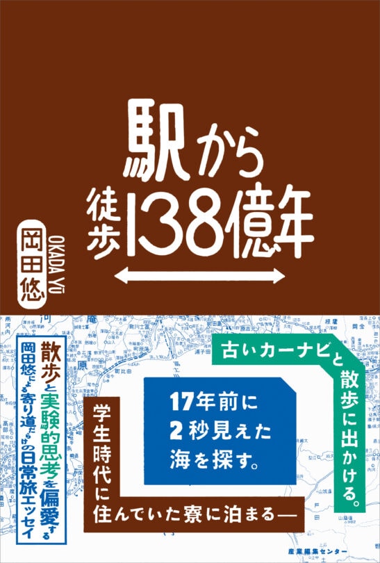 『駅から徒歩138億年』岡田 悠／著（産業編集センター）
