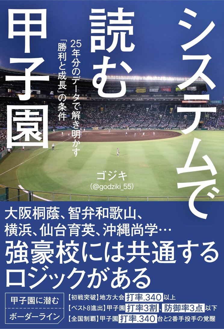 システムで読む甲子園　25年分のデータで解き明かす「勝利と成長」の条件