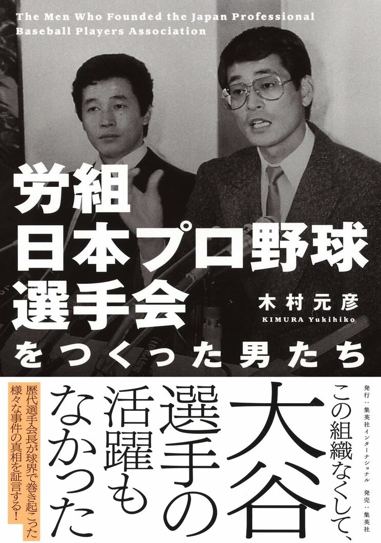『労組日本プロ野球選手会をつくった男たち』（著者・木村元彦） 一見、華やかに見える日本プロ野球の世界だが、かつての選手たちにはまともな権利が与えられておらず、球団側から一方的に「搾取」される状態が続いていた。そうした状況に風穴をあけたのが「労働組合日本プロ野球選手会」であった。選手たちはいかに団結して、権利を獲得していったのかを明かす