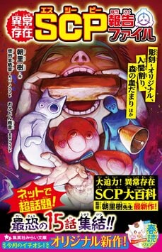 異常存在SCP報告ファイル 彫刻-オリジナル、人間削り、森の血だまりほか