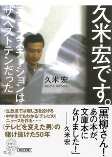 “隠しカメラ”をしこんで風俗店に潜入、平野レミの放送事故ギリギリワードに蹴り… “番組つぶしの久米”と呼ばれた久米宏・熱血時代_7