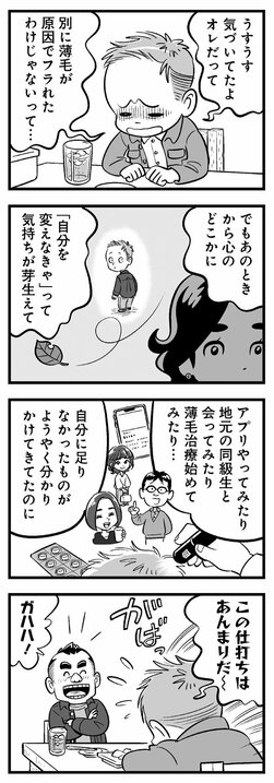 【漫画】「ハゲじゃねーか!!」元カノの結婚で39歳男性が気づいた残酷な真実…さえない中年の変化のない日々に幸せはやってくるのか？_5