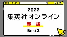 1位は、高卒5年目のドラフト1位のあの選手についての考察した記事 ! 2022年・集英社オンライン「BEST記事」発表!【野球編】