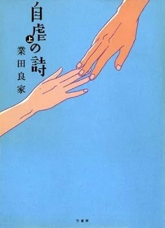 『自虐の詩』(上・下巻)業田良家著/竹書房