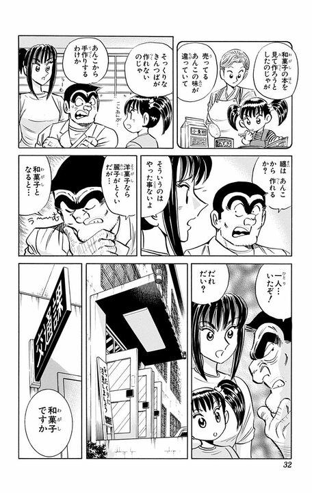 【こち亀】泣けるほど平和…幼い孫が祖母の記憶の「きんつば」を手作りで再現しようと奮闘する誕生日作戦！_8