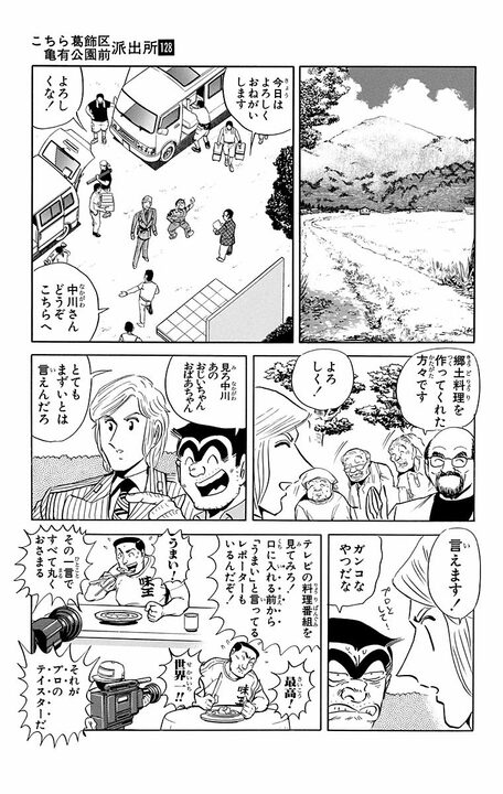 【こち亀】神の舌を持つ中川、郷土料理番組でまさかの地獄…とんでも料理が続きすぎて舌バカ寸前に?_5