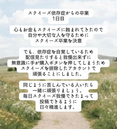 にょろさんが発信する“スクイーズ依存症”克服記録のTikTok投稿