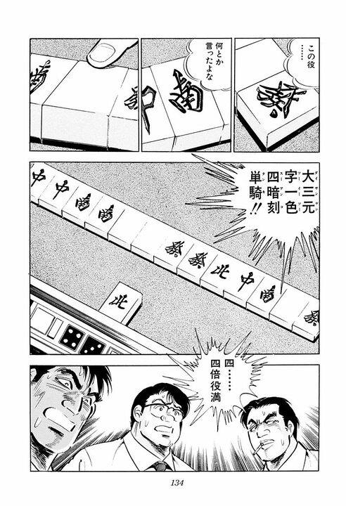 麻雀でわかる“サラリーマンの器”　役満しか狙わない男・金太郎が作り出した奇跡の4倍役満「大三元字一色四暗刻単騎」_18