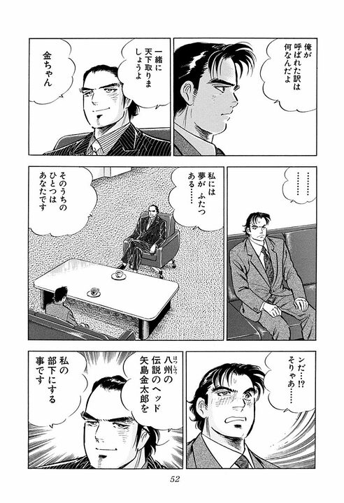 憧れの男を部下にしたい…元暴走族組員の社長が抱いた“変態的な野望”　『サラリーマン金太郎』で描かれたヘッドハンティング_11