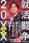 佐川恭一の新刊『就活闘争 20XX』(太田出版)