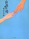 『自虐の詩』(上・下巻)業田良家著/竹書房