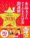 水晶玉子のオリエンタル占星術 幸運を呼ぶ365日メッセージつき 開運暦2026