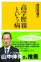 『高学歴親という病 』(講談社+α新書)