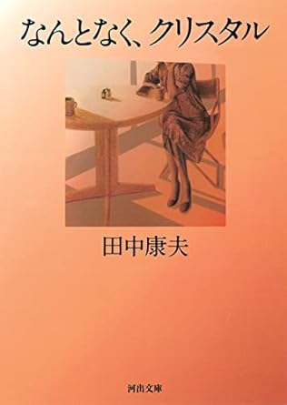 当時、一橋大学生だった田中康夫によるデビュー作。100万部超えのベストセラーとなった