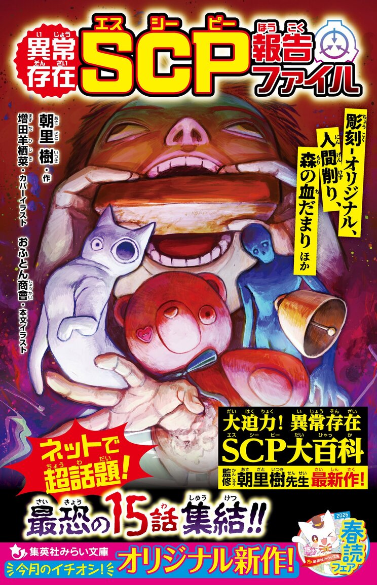 異常存在SCP報告ファイル 彫刻-オリジナル、人間削り、森の血だまりほか