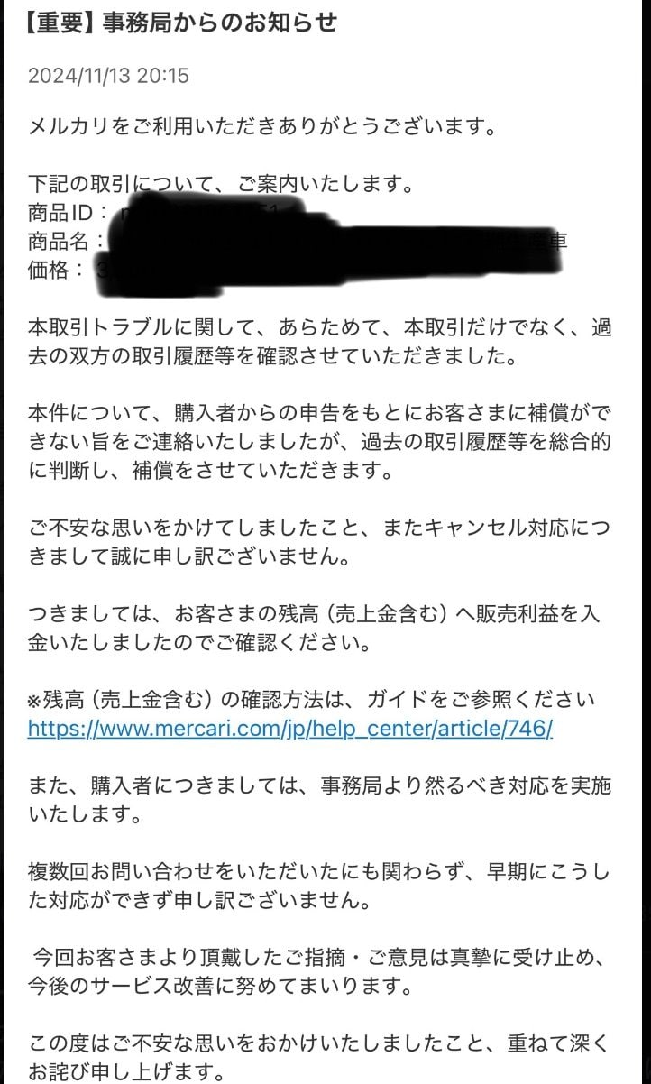 返金をしらせるメルカリからのメッセージ