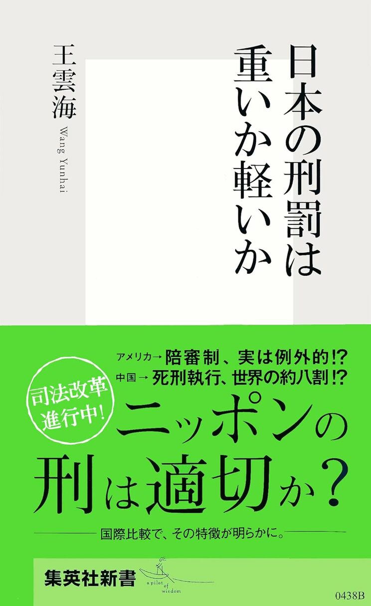 日本の刑罰は重いか軽いか