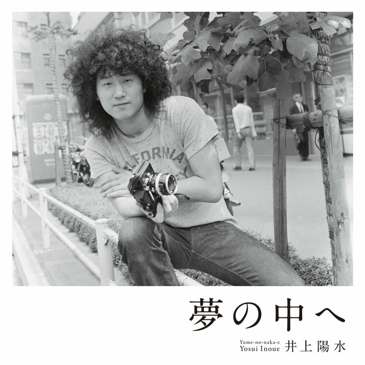 オリジナルは1973年に発売された『夢の中へ』は、2017年の日本テレビ系ドラマ「視覚探偵 日暮旅人」にオープニングテーマにもなった。写真は、『夢の中へ [通常盤]』（2017年2月15日発売、UNIVERSAL MUSIC）のジャケット