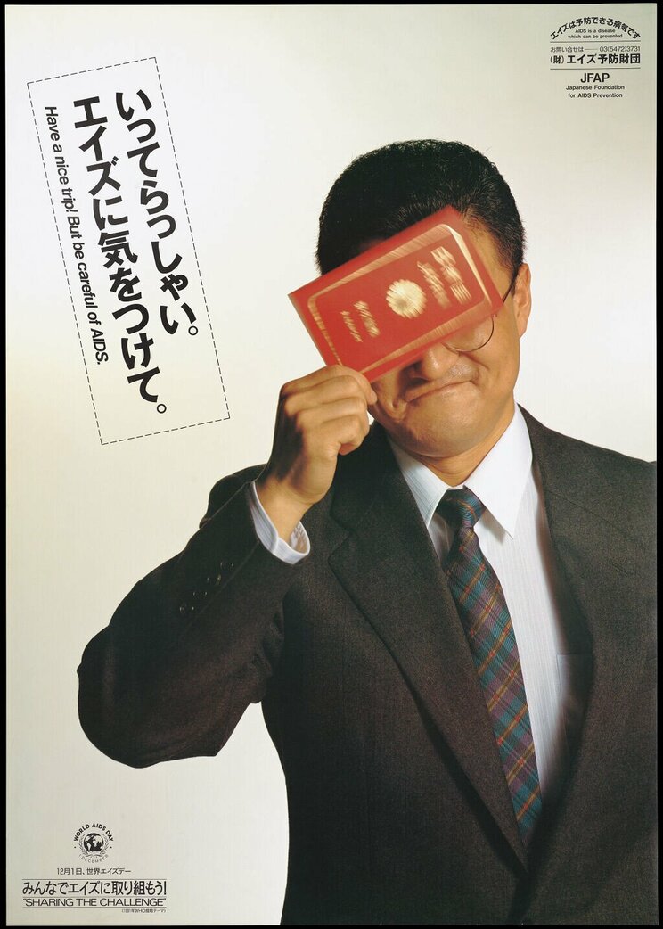 
「いってらっしゃい。エイズに気をつけて。」（エイズ予防財団、1991年）
https://api-net.jfap.or.jp/edification/aids/poster_list.html

