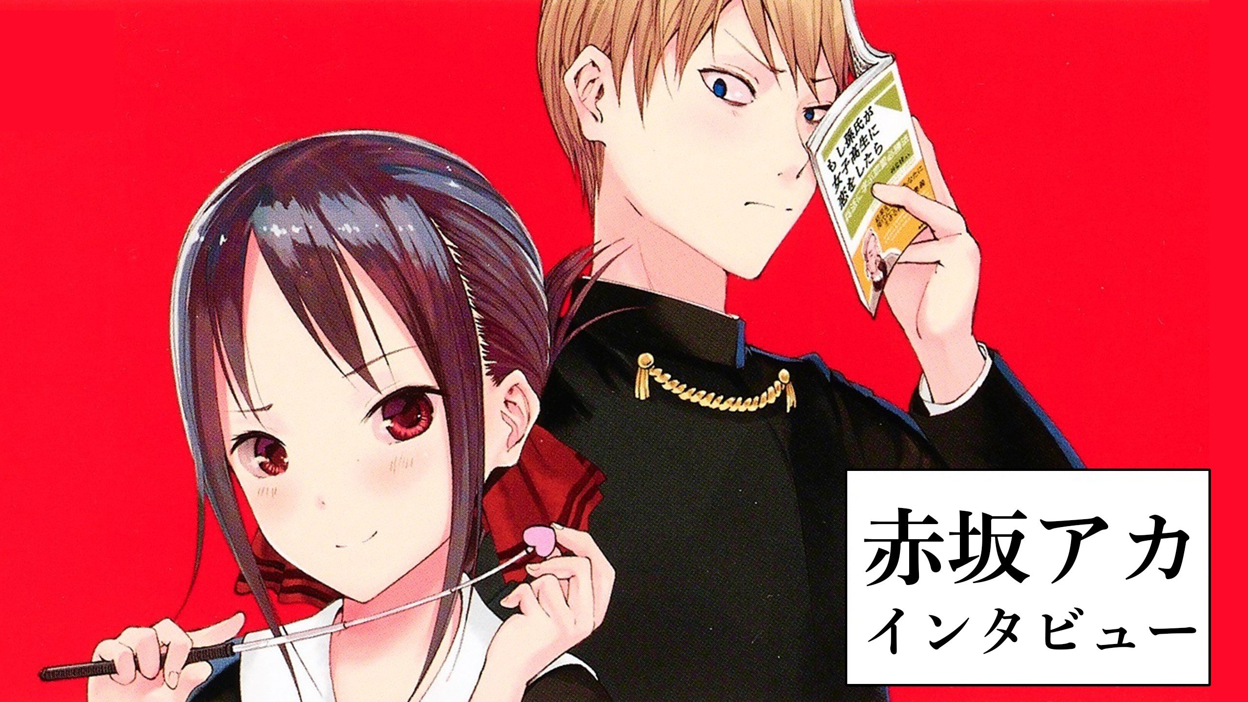 かぐや様』赤坂アカが明かす漫画家引退の真相ー「どうしても描けない絵  