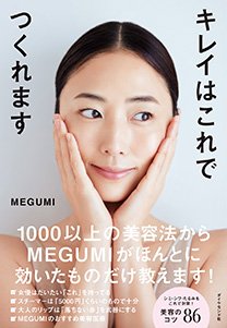 『キレイはこれでつくれます』（ダイヤモンド社）
