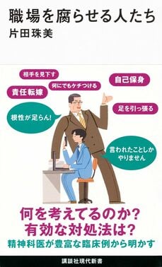 職場を腐らせる人たち(講談社現代新書)