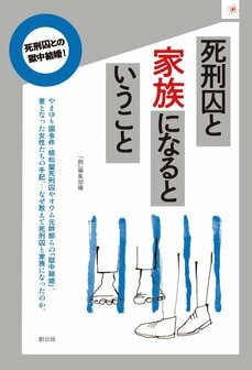 『死刑囚と家族になるということ』（創出版）