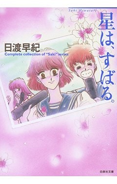 『星は、すばる。』
日渡早紀／著（白泉社文庫）