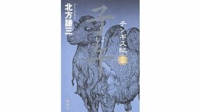 緊迫感あふれる物語 北方謙三『チンギス紀 十五 子午』を北上次郎さんが読む