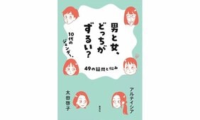 社会は勝手に変わるのではなく、いろんな人の努力で少しずつ変わる『男と女、どっちがずるい？　10代のジェンダー、49の疑問と悩み』アルテイシア×太田啓子