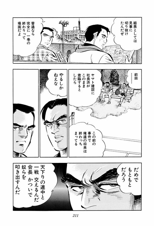 必要なのは天下りの有能な社長か？　実力か、人柄か――『サラリーマン金太郎』が問いかける究極の二択_19