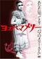平成18年度(第4回)文化庁映画賞で「文化記録映画部門 文化記録映画優秀賞」を受賞した映画『ヨコハマメリー』。写真はDVD『ヨコハマメリー』(2007年2月14日発売、レントラックジャパン/ナインエンタテイメント)のジャケット