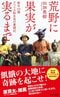 荒野に果実が実るまで新卒23歳 アフリカ駐在員の奮闘記