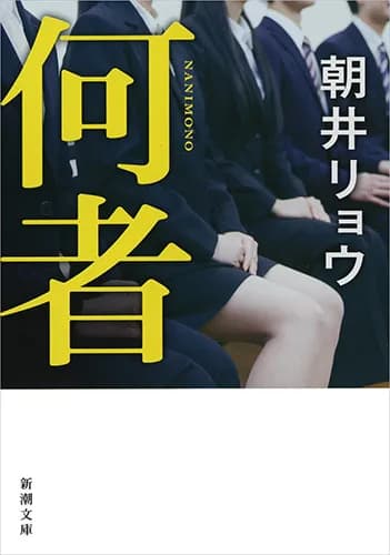 『何者』朝井リョウ／著（新潮文庫）