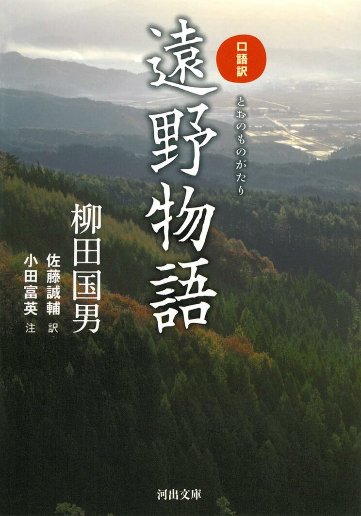 『遠野物語』（河出書房新社）