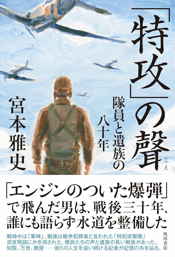『「特攻」の聲 隊員と遺族の八十年』（KADOKAWA）