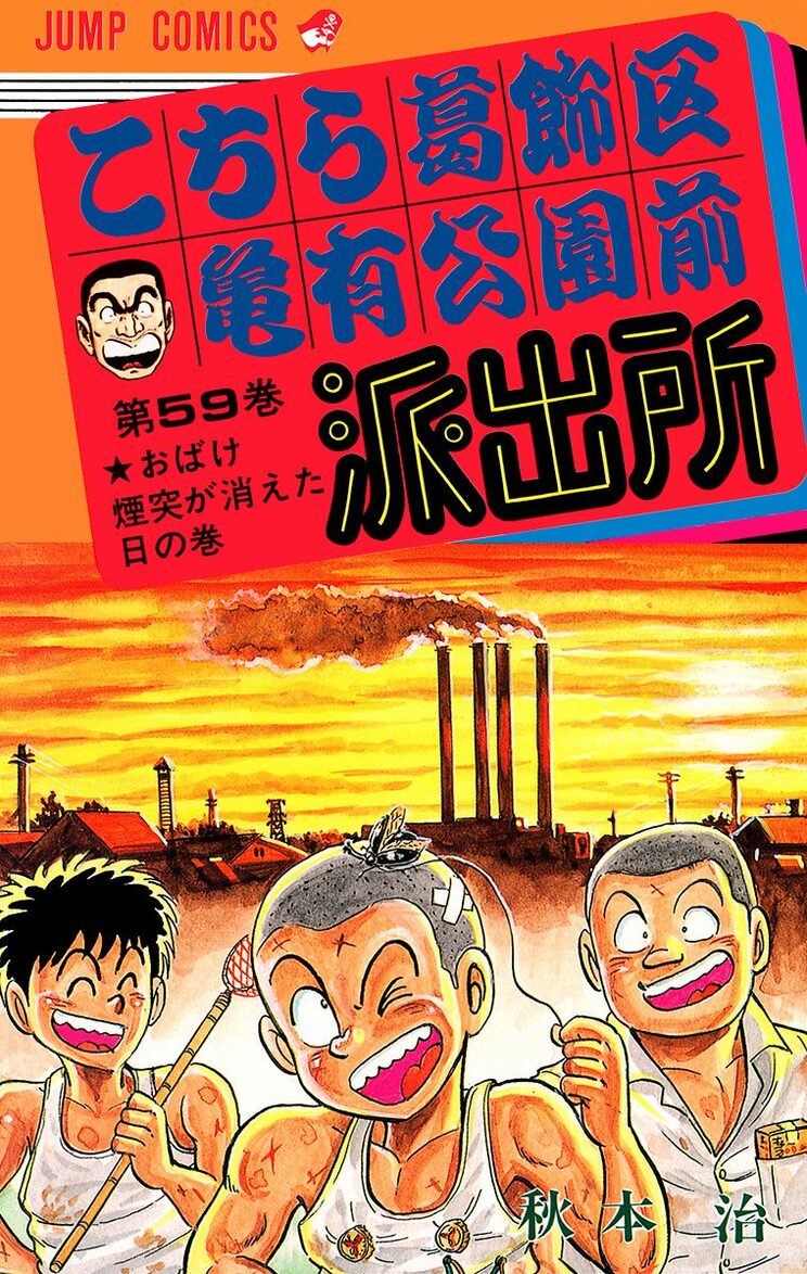 こちら葛飾区亀有公園前派出所 59巻